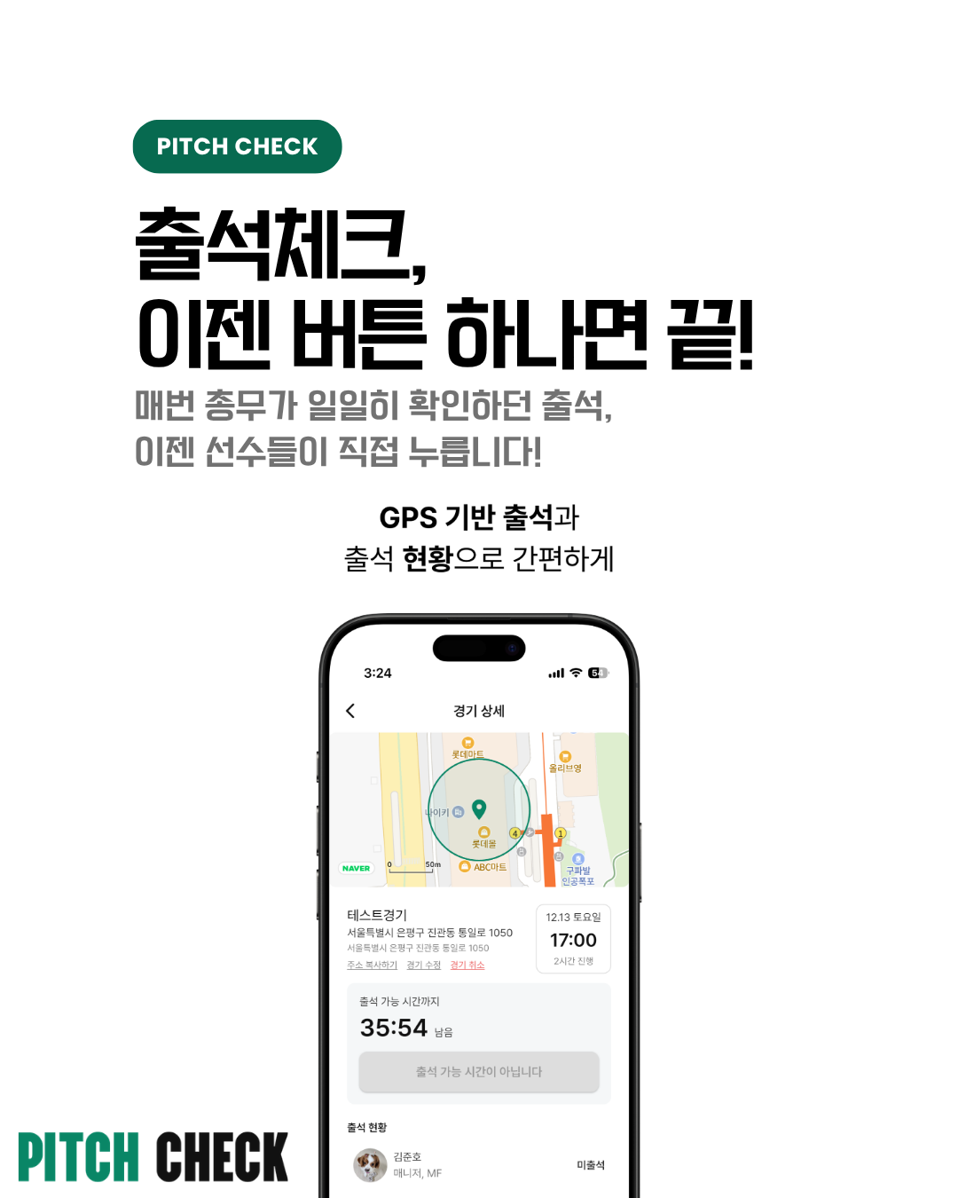 피치체크 GPS 출석 화면