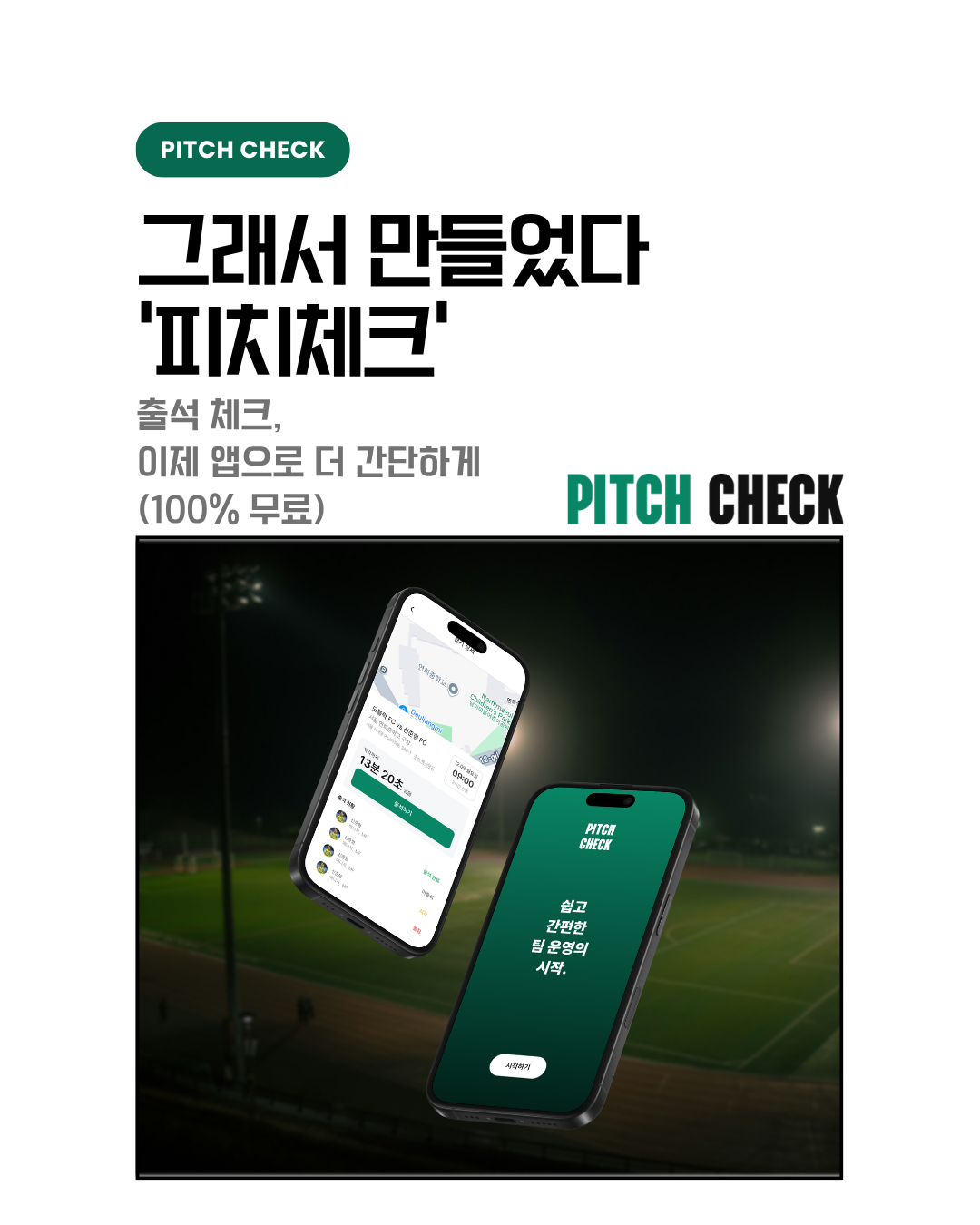 피치체크 팀 운영 화면